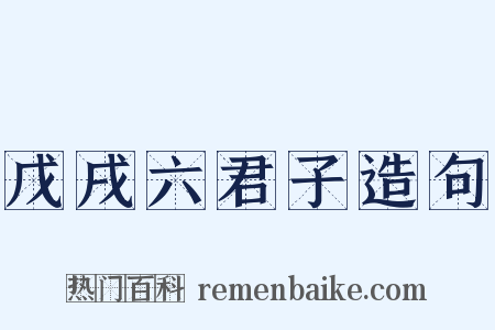 戊戌六君子造句是什么意思的图片